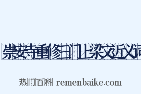 崇安寺重修三门上梁文近义词是什么意思的图片